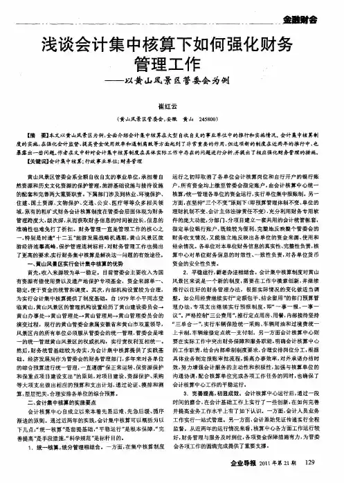 浅谈会计集中核算下如何强化财务管理工作——以黄山风景区管委会为例