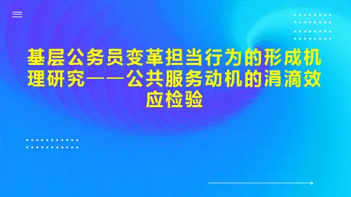 基层公务员变革担当行为的形成机理研究公共服务动机的涓滴效应检验