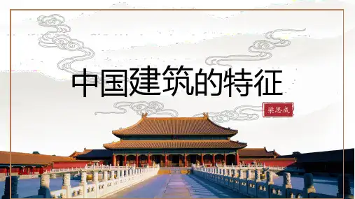 第8课《中国建筑的特征》高一语文(统编版必修下册)