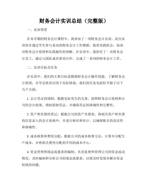 财务会计实训总结(完整版)
