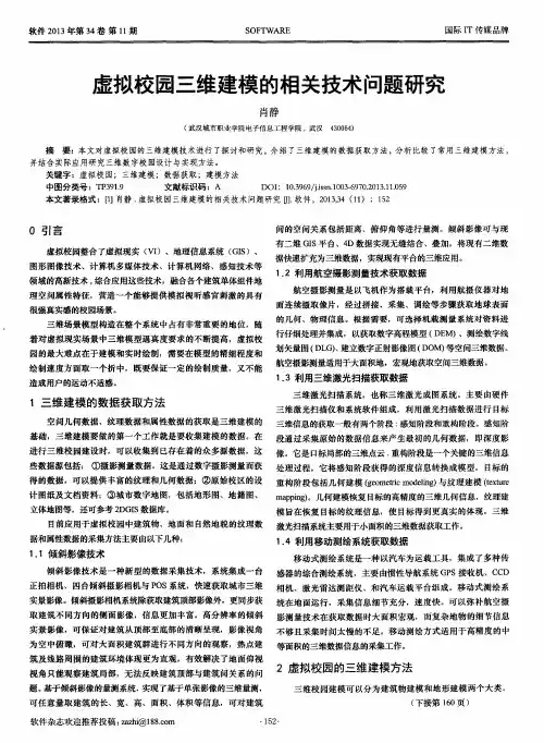 虚拟校园三维建模的相关技术问题研究