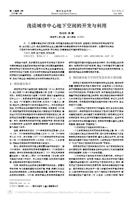 浅谈城市中心地下空间的开发与利用