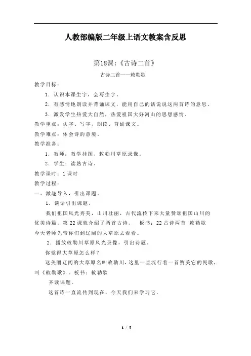 人教部编版二年级上语文第18课《古诗二首》教案含反思