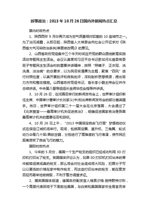 时事政治：2013年10月26日国内外新闻热点汇总