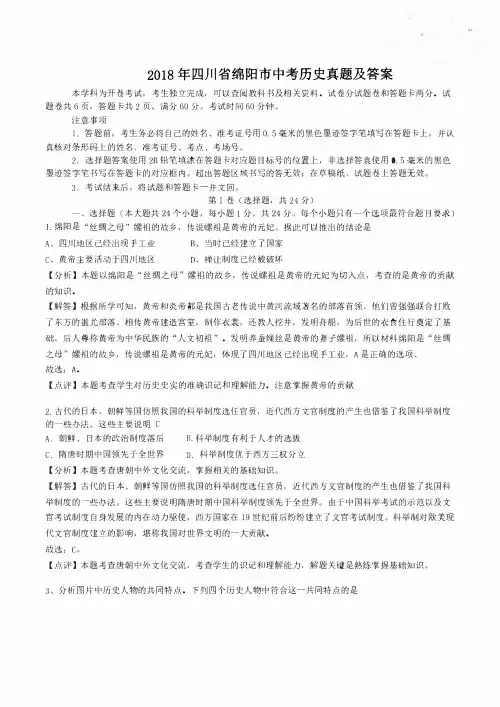 2018四川绵阳市中考历史真题及答案