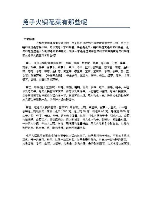 兔子火锅配菜有那些呢【食物营养功效大全】