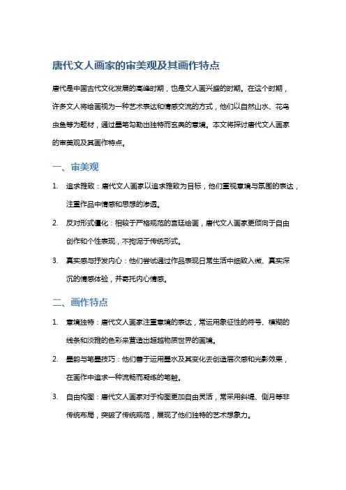 唐代文人画家的审美观及其画作特点