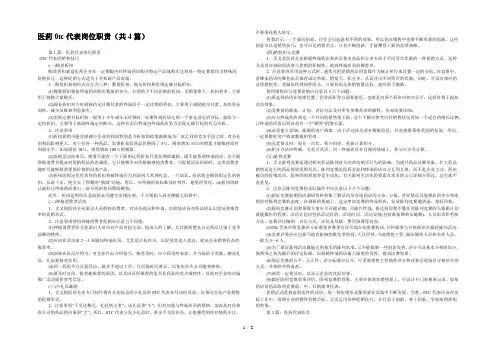 医药0tc代表岗位职责(共4篇) 