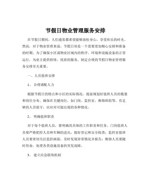 节假日物业管理服务安排