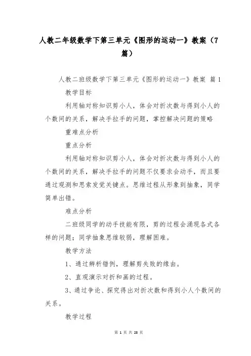 人教二年级数学下第三单元《图形的运动一》教案(7篇)