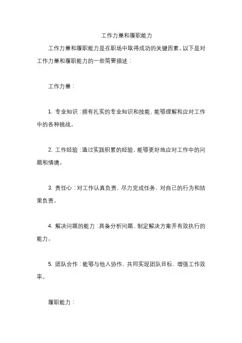 工作力量和履职能力