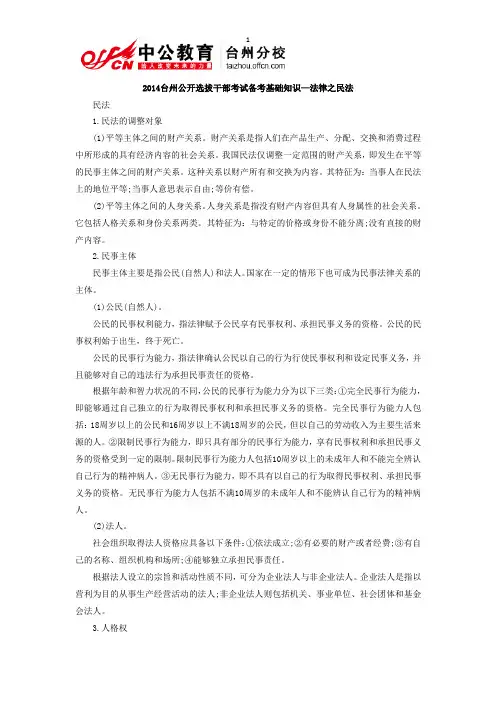 2014台州公开选拔干部考试备考基础知识—法律之民法