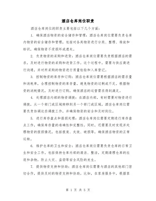 酒店仓库岗位职责（三篇）