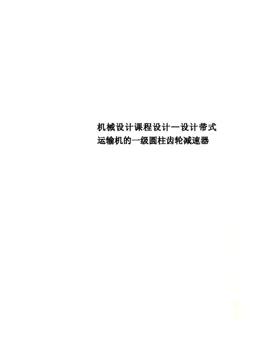 机械设计课程设计设计带式运输机的一级圆柱齿轮减速器