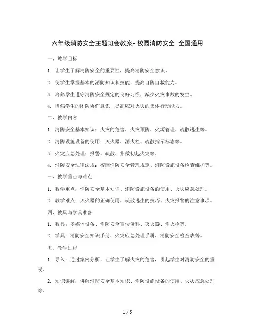 六年级消防安全主题班会教案- 校园消防安全  全国通用