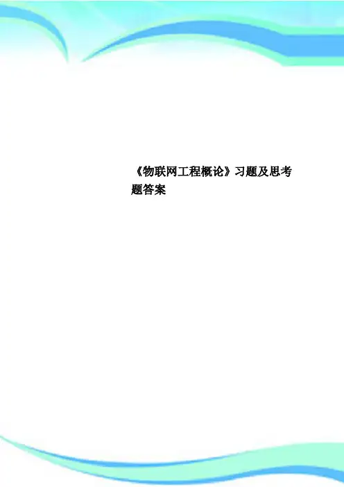 《物联网工程概论》习题及思考题标准答案