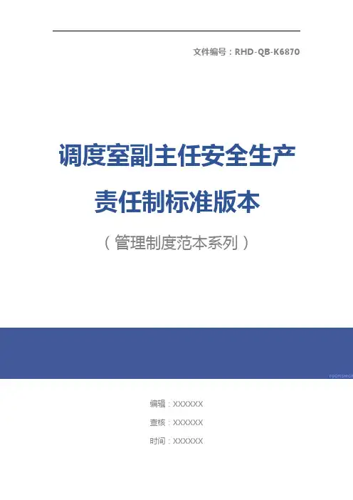 调度室副主任安全生产责任制标准版本