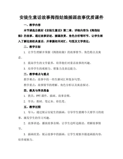 安徒生童话故事拇指姑娘插画故事优质课件