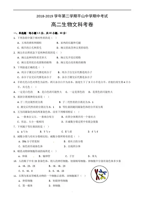 福建省晋江市平山中学2018-2019学年高二下学期期中考试生物(文)试题(有答案)