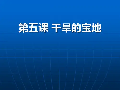 3.5 干旱的宝地 (共42张PPT)