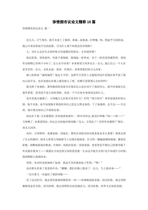 珍惜拥有议论文精彩10篇