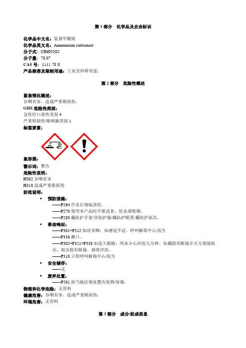 氨基甲酸铵-安全技术说明书MSDS