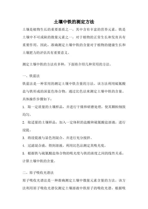 土壤中铁的测定方法