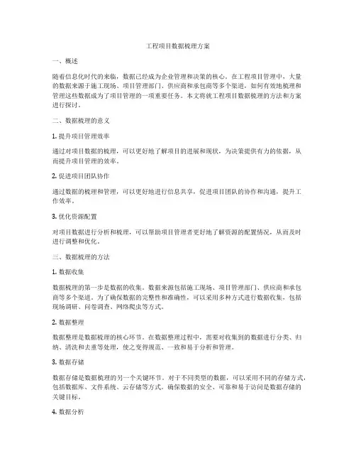 工程项目数据梳理方案