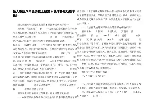 新人教版八年级历史上册第6课洋务运动教学设计