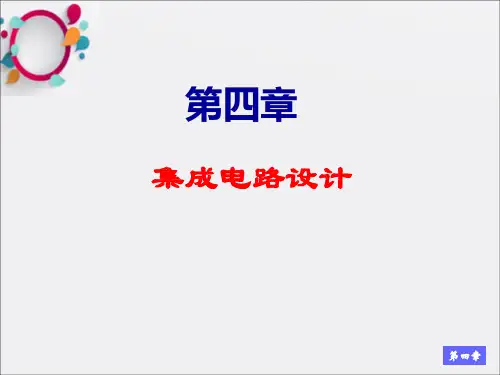 《集成电路设计》PPT课件