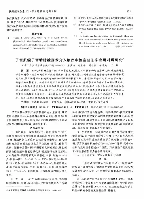 子宫肌瘤子宫动脉栓塞术介入治疗中栓塞剂临床应用对照研究