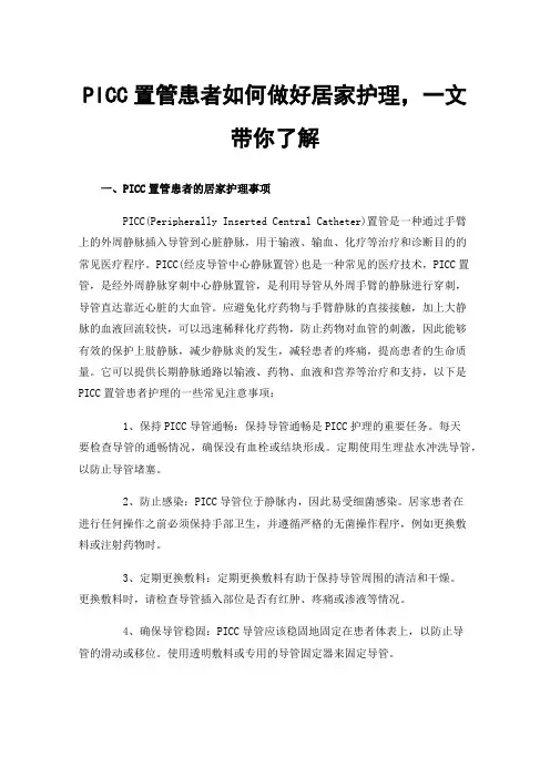 PICC置管患者如何做好居家护理，一文带你了解