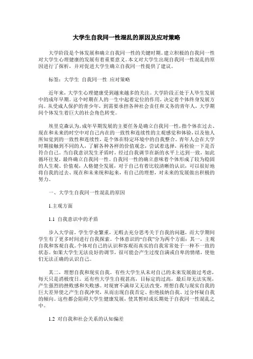 大学生自我同一性混乱的原因及应对策略