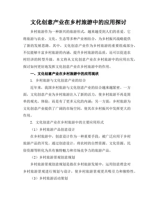文化创意产业在乡村旅游中的应用探讨