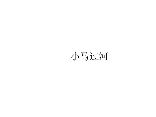 二年级下册语文课件小马过河 课后作业(B组)_冀教版 (共9张PPT)