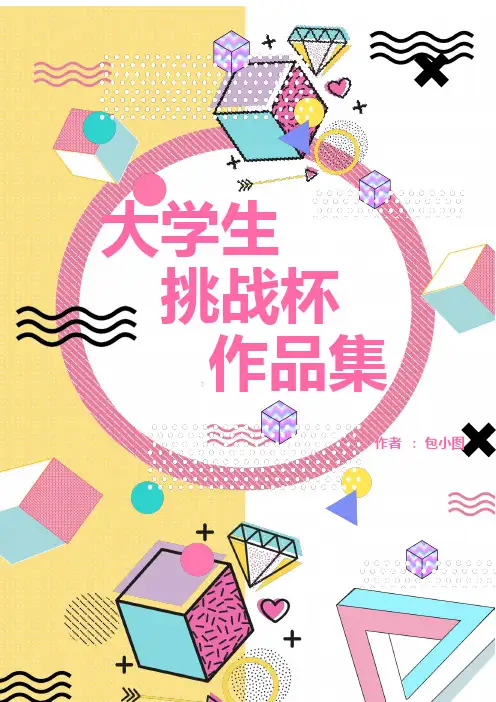 孟菲斯作品集文档word模板