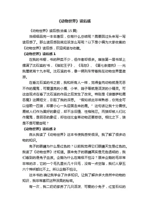 《动物世界》读后感