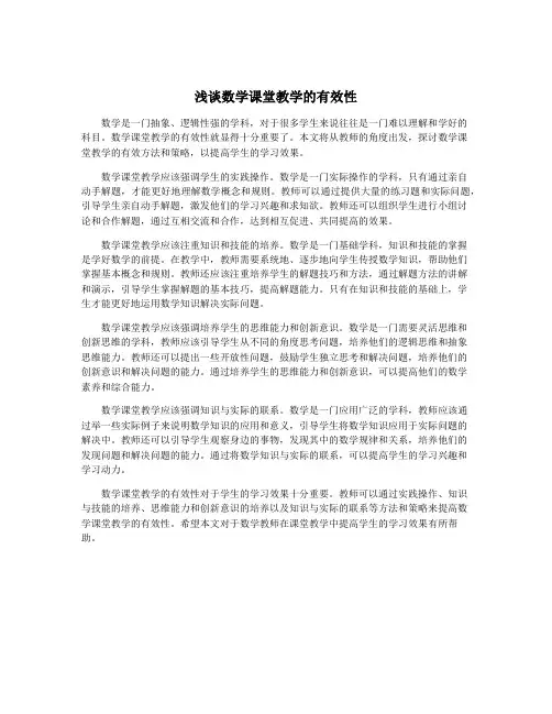 浅谈数学课堂教学的有效性 2