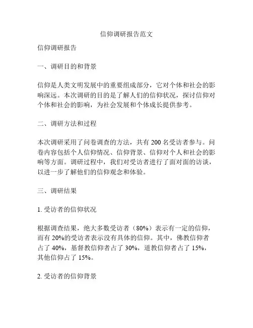 信仰调研报告范文
