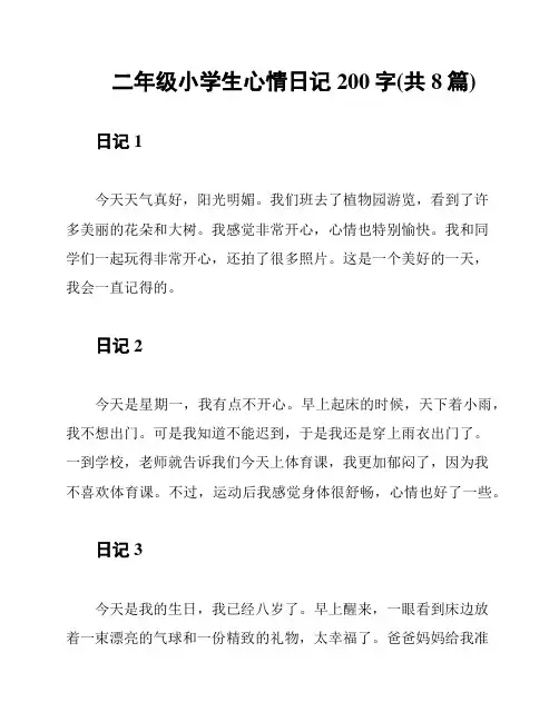 二年级小学生心情日记200字(共8篇)