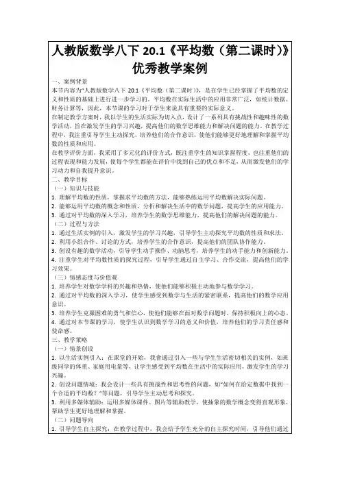 人教版数学八下20.1《平均数(第二课时)》优秀教学案例