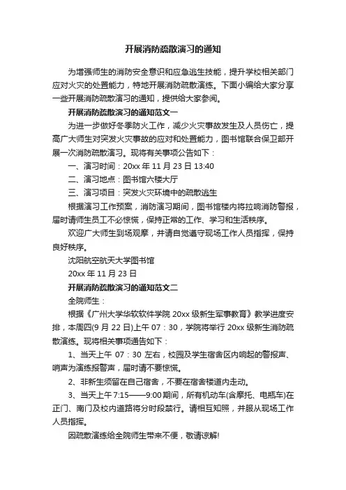 开展消防疏散演习的通知