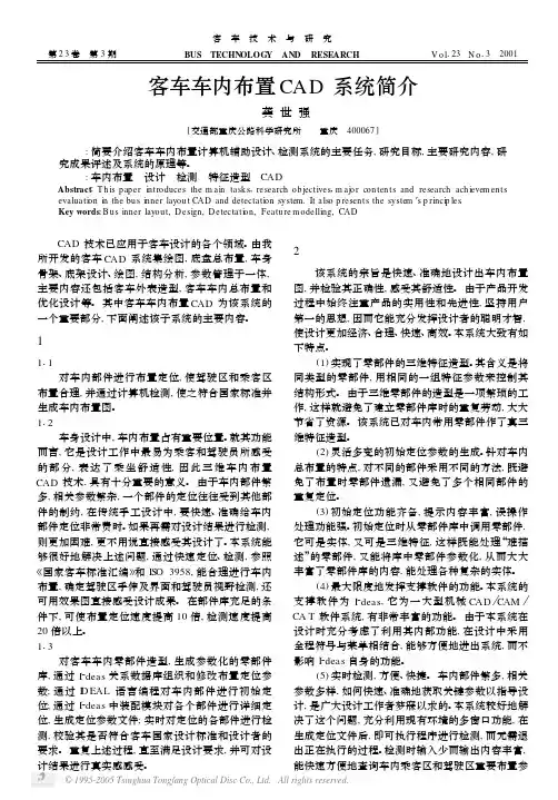 客车车内布置CAD系统简介