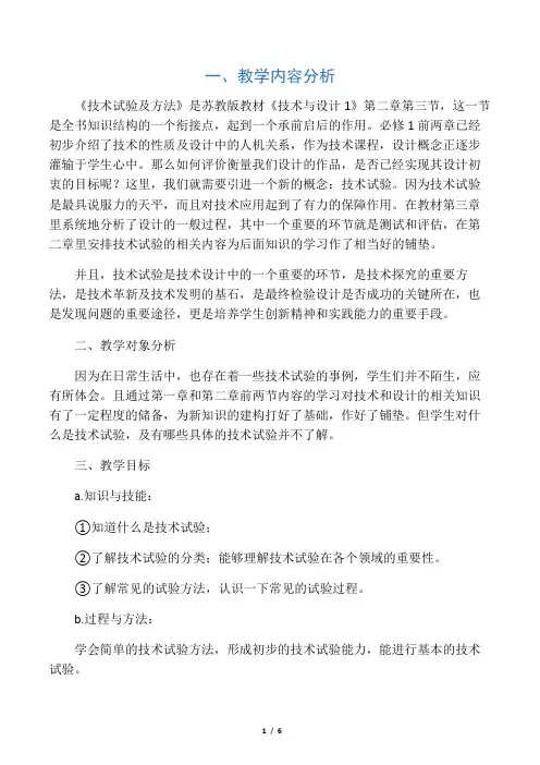 《技术试验及其方法》教学设计