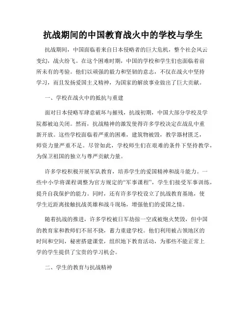 抗战期间的中国教育战火中的学校与学生