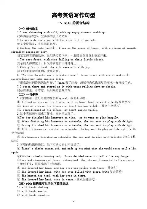 高中英语2025届高考写作句型讲解(with的复合结构+形容词或形容词短语作状语)