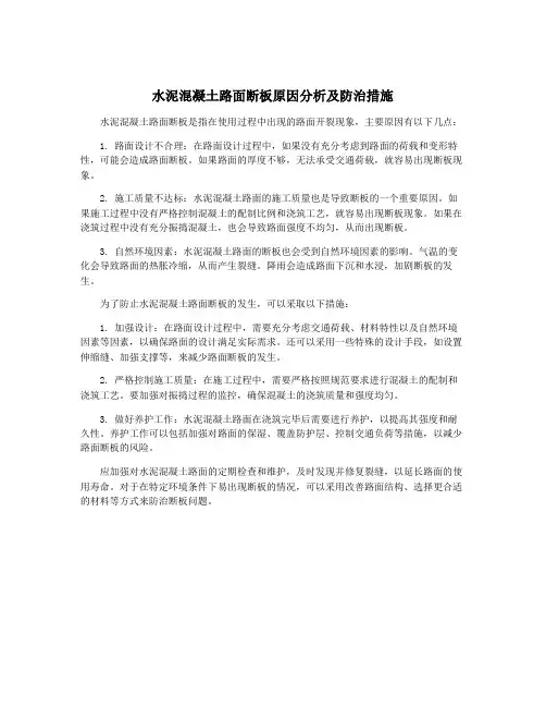水泥混凝土路面断板原因分析及防治措施
