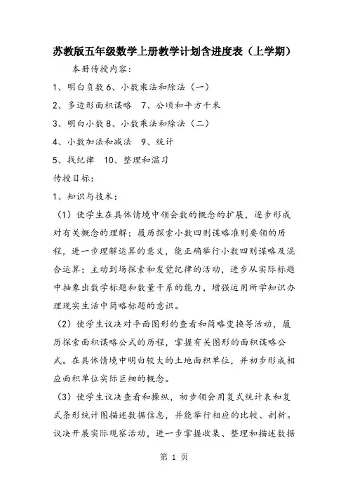 苏教版五年级数学上册教学计划含进度表(上学期)