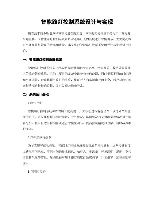 智能路灯控制系统设计与实现