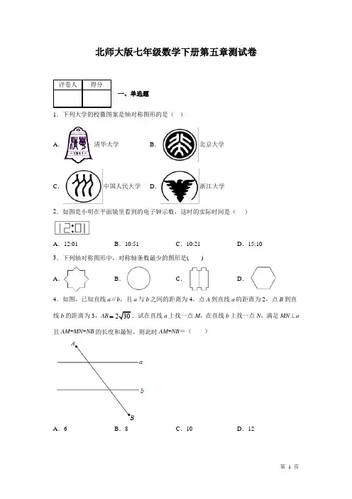 北师大版七年级数学下册第五章生活中的轴对称 测试题含答案